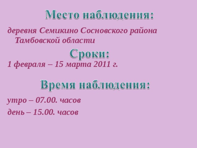 деревня Семикино Сосновского района Тамбовской области  1 февраля – 15 марта 2011 г.   утро – 07.00. часов день – 15.00. часов 