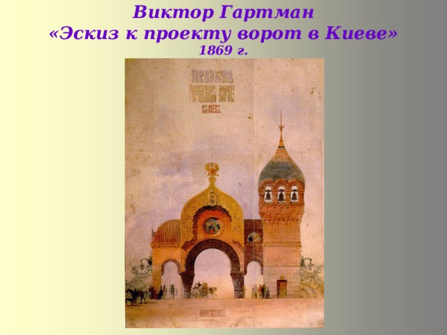 Виктор Гартман  «Эскиз к проекту ворот в Киеве»  1869 г. 