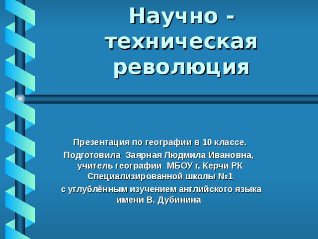 Научно техническая революция презентация 10 класс география