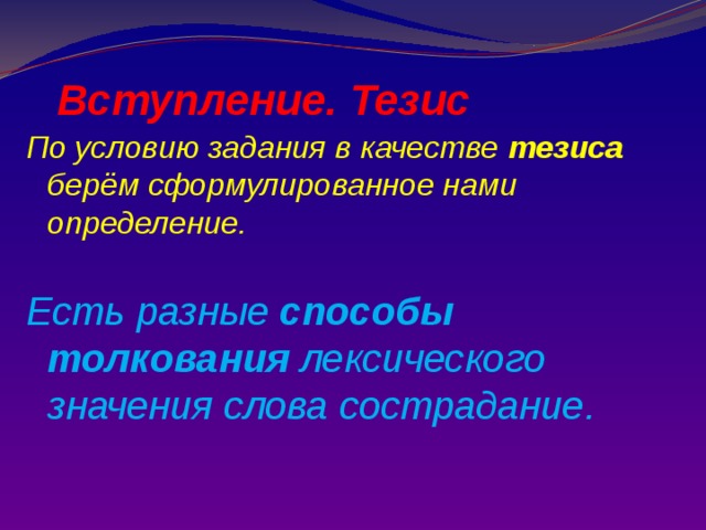  Вступление. Тезис По условию задания в качестве тезиса берём сформулированное нами определение. Есть разные способы толкования лексического значения слова сострадание.   