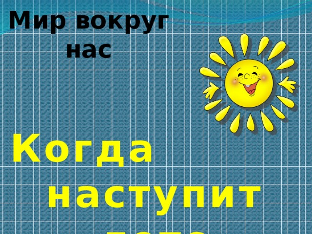 Когда наступит лето 2024 году. Ну когда наступит лето.