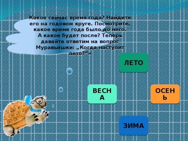 Когда наступит лето окружающий мир 1