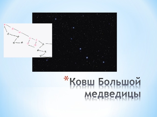 Ковш большой медведицы весной рисунок 1 класс