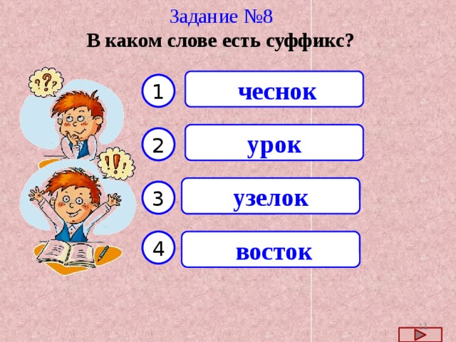 Состав слова проверочная работа 3. Суффикс в слове чеснок. Суффикс в слове Восток. В каких словах есть суффикс. В слове Восток есть суффикс.