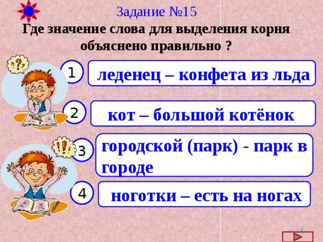 Состав слова проверочная работа 3. Слова для выделения корня. Корень слова леденец. Разбор слова конфета. Корень слова конфета.