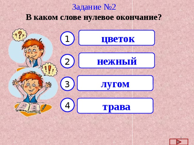 Из каких двух слов состоит. Нулевое окончание задания. Задание нулевое окончание 2 класс. Какое окончание цветок. В каких словах нулевое окончание.