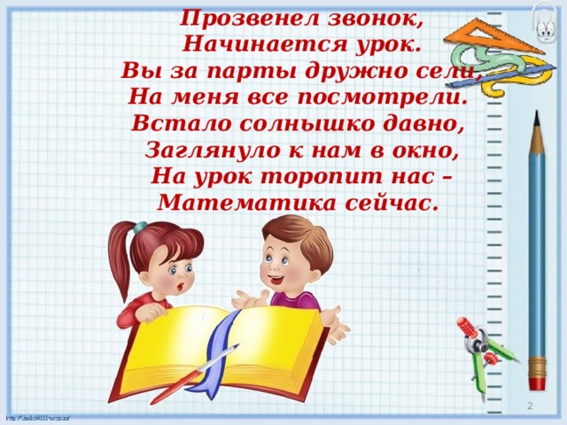 Урок на уроке начало урока. Прозвенел звонок начинается урок вы за парты дружно сели на меня все. Прозвенел уже звонок начинается урок сядьте. Прозвенел звонок начинается урок математика. Начинается урок не ленись и не.