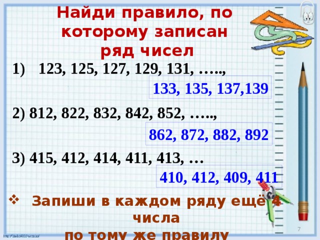 Поиск правил. Правило по которому составлен каждый ряд чисел. Найди правило по которому записан ряд чисел .. Найди правило по которому составлен каждый ряд чисел. Найди правила по которым записаны числа.