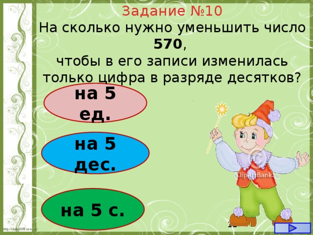 Записать меняться. 570 Число. На сколько надо уменьшить число. Уменьшить цифру десятков. Уменьшить на 10%.