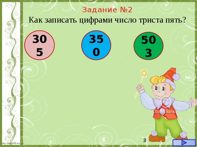 Задание №2 Как записать цифрами число триста пять? 305 350 503  
