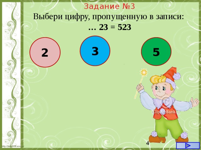 Задание №3 Выбери цифру, пропущенную в записи: … 23 = 523 3 2 5  