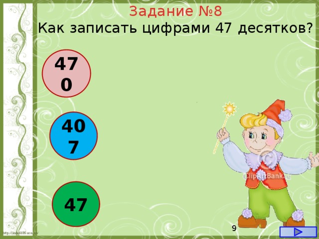 Задание №8 Как записать цифрами 47 десятков?  470 407 47  
