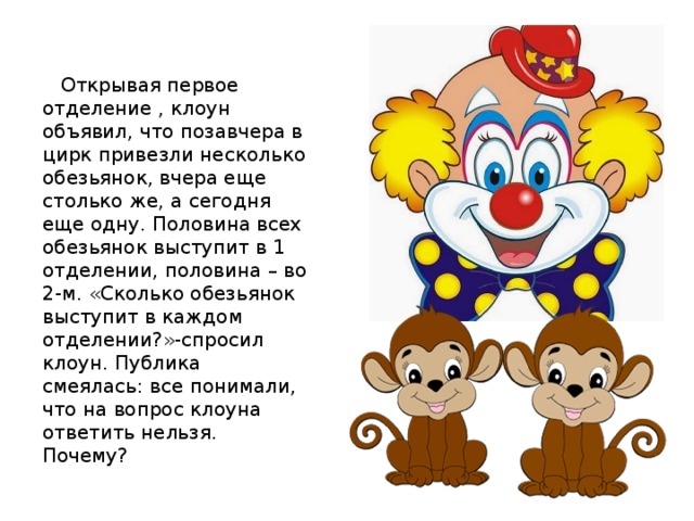 В цирке выступали обезьянки на двух. В цирке выступали обезьянки. В цирке выступали обезьянки на двух и трехколесных. В цирке выступали обезьянки задача. Задачи в цирке выступали.