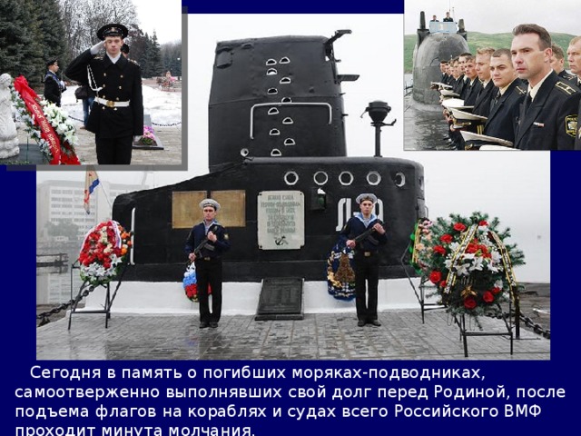 День памяти погибших моряков