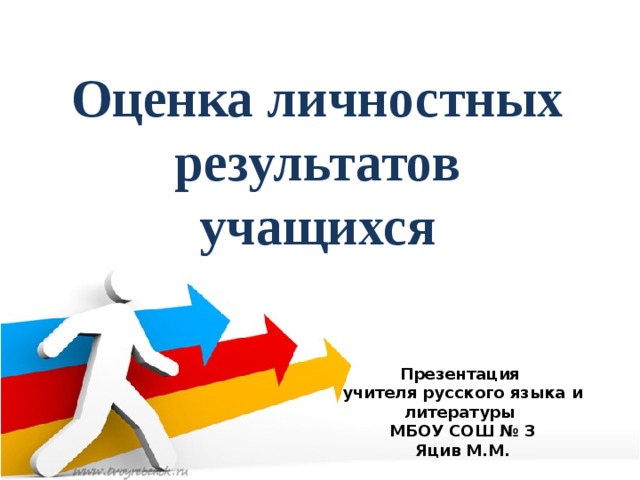 Оценка личностных результатов учащихся Презентация учителя русского языка и литературы МБОУ СОШ № 3 Яцив М.М.