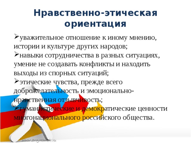 Аргументы духовно нравственные ориентиры в жизни человека. Нравственно-этические ориентиры. Нравственно-этическая ориентация это. Морально-этическая ориентация - это. Морально этическая направленность.