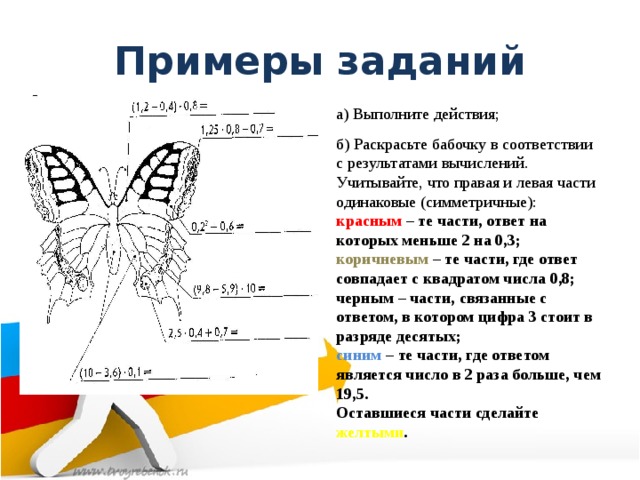 Левая и правая части. Разукрасьте бабочку в соответствии с результатами вычислений. Раскрасьте бабочку в соответствии с результатами вычислений ответы. Раскрасьте бабочку в соответствии с результатами вычислений. Раскрасьте бабочку в соответствии с ответами.