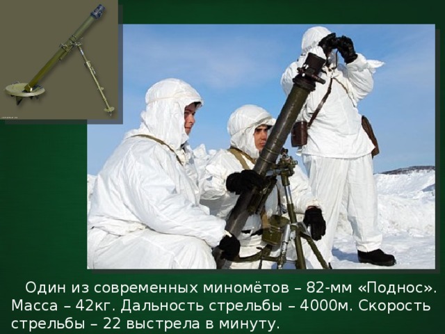 Дальность миномета. Миномёт 120 мм дальность стрельбы. Дальность стрельбы миномета. Минометы дальность стрельбы современные.