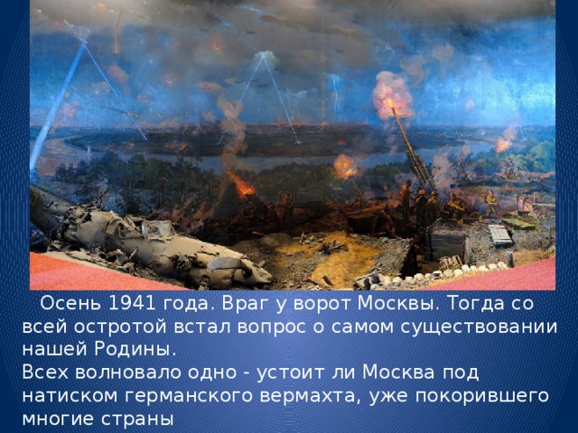 Осень 1941 ввиду угрозы. Осень 1941 года. Осенью 1941 года. Защита Москвы от захватчиков осенью 1941 года. Москва осень 1941.