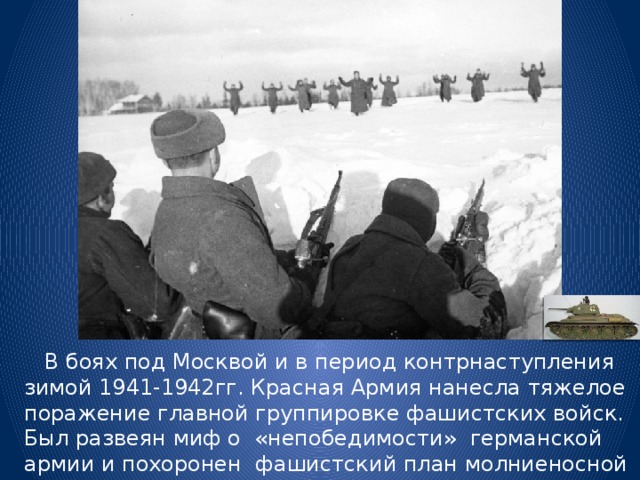 В чем заключалось значение битвы за москву был сорван план молниеносной войны