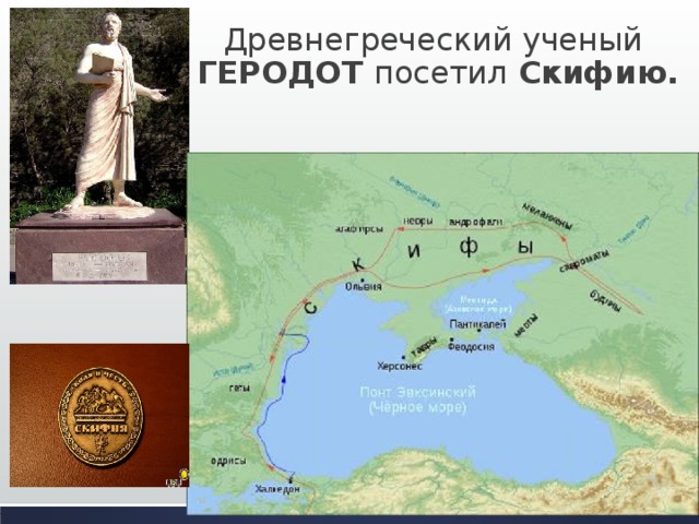 Древнегреческий ученый  ГЕРОДОТ посетил Скифию. 