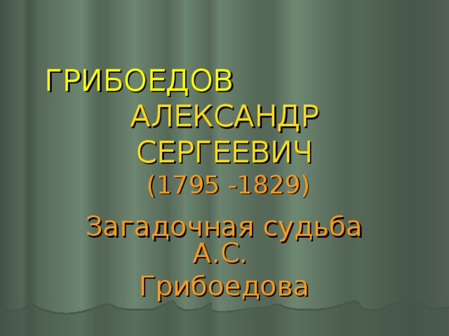 Загадочная судьба а с грибоедова проект