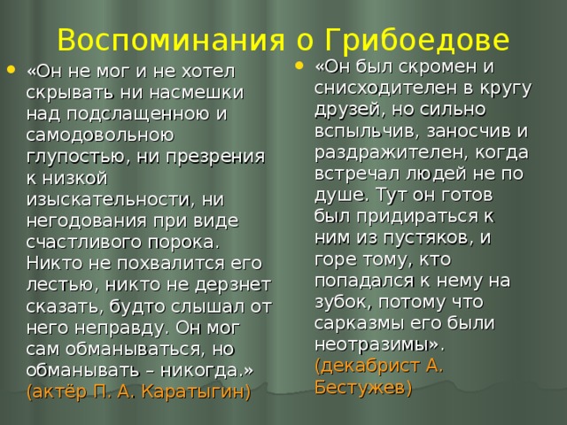 Воспоминания о Грибоедове