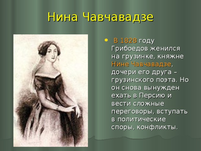 Нина Чавчавадзе