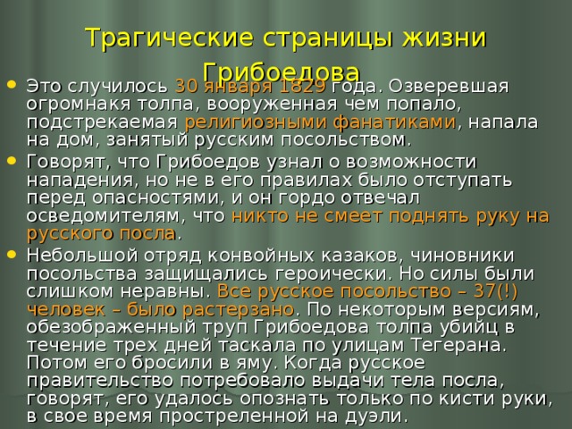 Трагические страницы жизни Грибоедова