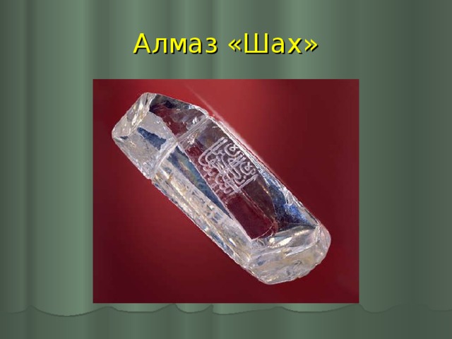 Алмаз шах. Алмаз Шах Грибоедов. Алмазный фонд Алмаз Шах. Алмаз Шах алмазный фонд Грибоедова. Алмаз Шах в Алмазном фонде Кремля.