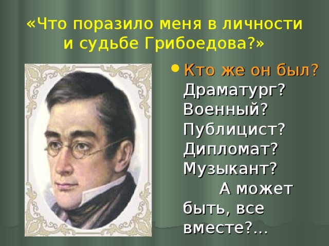 « Что поразило меня в личности и судьбе Грибоедова?»