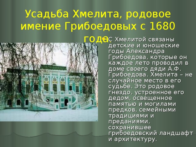 Усадьба Хмелита, родовое имение Грибоедовых с 1680 года.