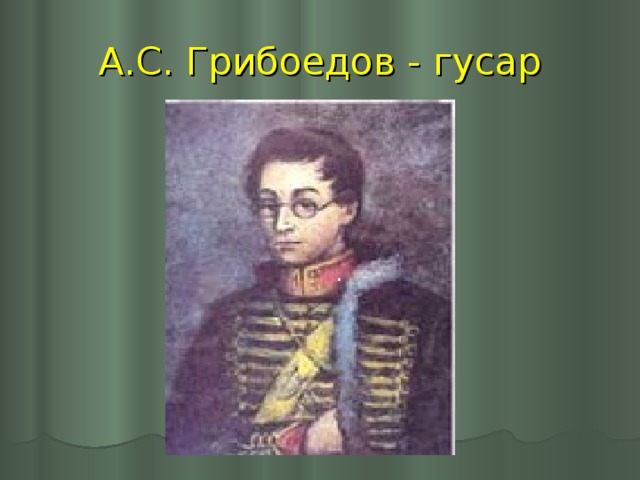 Загадочная судьба грибоедова проект 9 класс