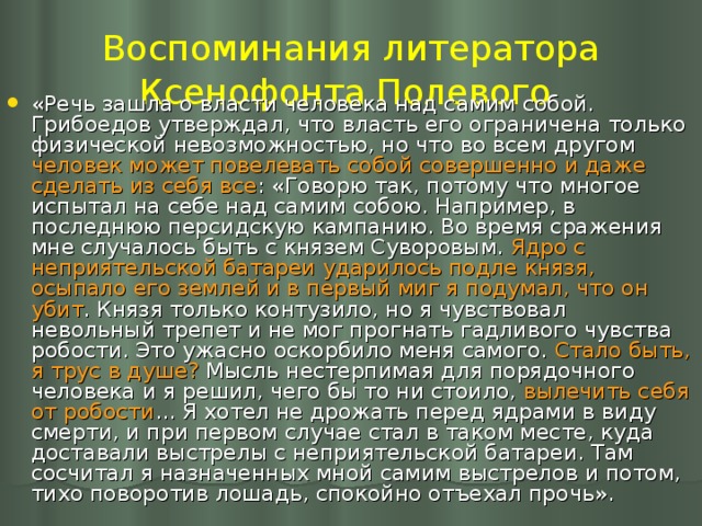 Воспоминания литератора Ксенофонта Полевого