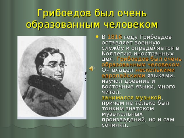 Загадочная судьба а с грибоедова проект 9 класс