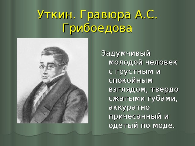 Рассказать о грибоедове. Гравюра Уткина Грибоедов. Портрет Грибоедова гравюра Уткина. Судьба Грибоедова. Грибоедов на Кубани.