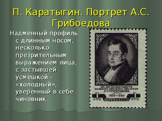 Загадочная судьба а с грибоедова проект