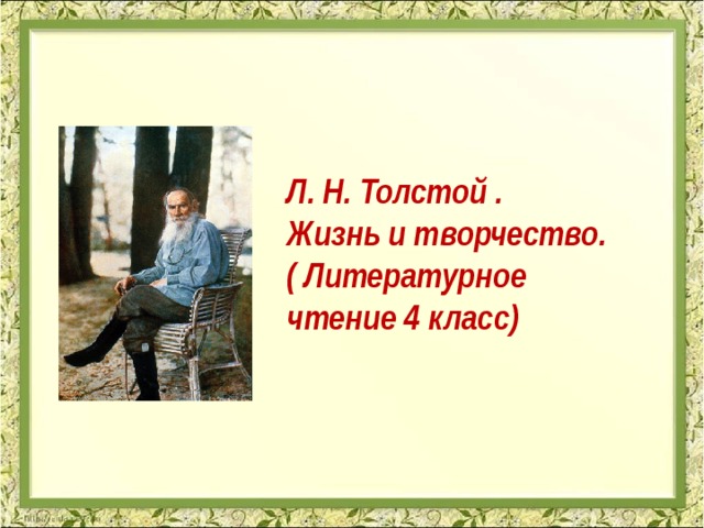 Л. Н. Толстой . Жизнь и творчество. ( Литературное чтение 4 класс) 