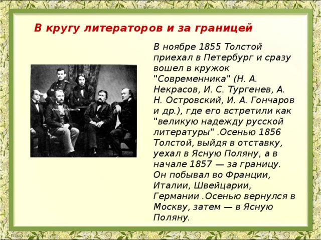 В кругу литераторов и за границей В ноябре 1855 Толстой приехал в Петербург и сразу вошел в кружок 