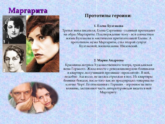 Имя мастера. Образ Маргариты в романе м.а. Булгакова «мастер и Маргарита».. Елена Сергеевна прототип Маргариты.