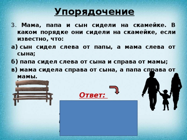 Ответы мамы и папы. Мама и папа сидели на скамейке в каком порядке. Мама папа и сын сидели на скамейке в каком порядке. Задача: мама, папа и я сидели на скамейке в каком. Мама папа и я сидели на скамейке в каком порядке мы сидели если.