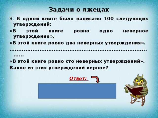 Запиши следующие утверждения. В одной книге было написано 100 следующих утверждений. В этой книге Ровно 100 неверных утверждений. Утверждение в книге. В тетради записано 100 утверждений.