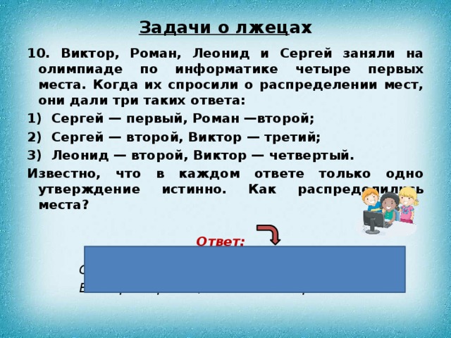 4 первых места. Занимательные задачи по информатике. Интересные задачи по информатике с ответами. Занимательные задачи по информатике 5-6 класс. Интересные задания по информатике 7 класс.