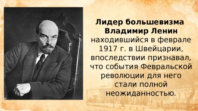 Детище это. Владимир Ленин 1917 в Швейцарии. Февральская революция 1917 Ленин. Ленин в Февральской революции 1917 года. Во время Февральской революции 1917 г. в.и. Ленин находился.