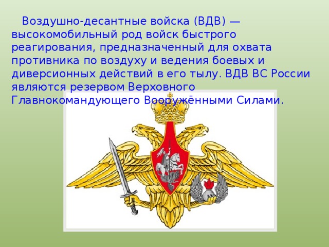 Презентация воздушно десантные войска их состав и предназначение обж 10 класс