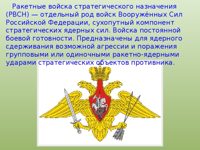 Род войск это. Отдельные рода войск Вооруженных сил вс РФ. Ракетные войска стратегического назначения рода войск. РВСН род войск. Род войск ракетные войска.