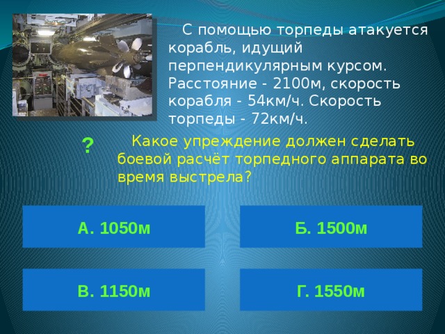 Измерение скорости кораблей. Скорость корабля. Максимальная скорость корабля. Скорость торпеды. Абсолютная скорость судна.