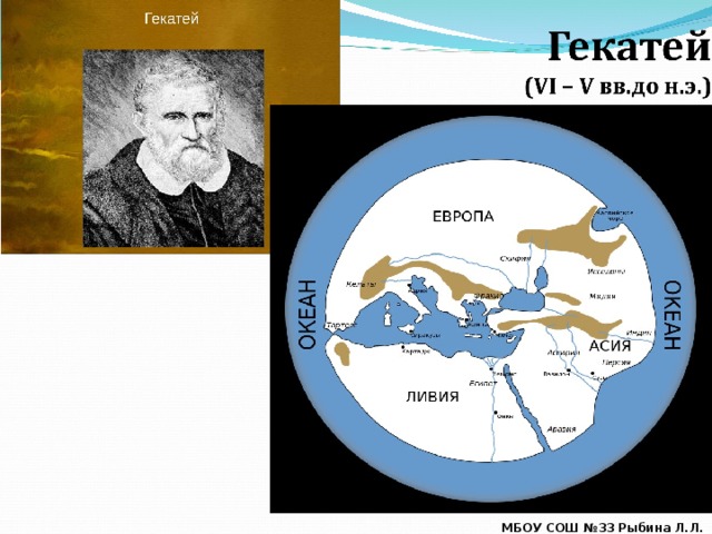Гекатей милетский биография. Географические открытия Гекатей. Гекатей Милетский. Карта Гекатея. Гекатей из Милета.