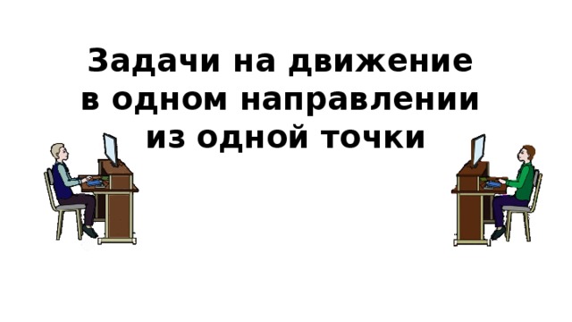 Задачи на движение в одном направлении из одной точки 
