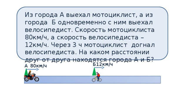 Навстречу друг другу выехали мотоциклист и велосипедист. Задача на догоняющее движение. Задачи на движение догони. Задачи на догонит. Задачи на движение из а в б.